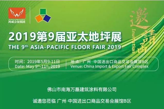 5月9日-11日，萬磊與您相約2019第9屆亞太地坪展