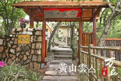 萬磊印象|黃山雲亼，絕美的風景與極致居住感受