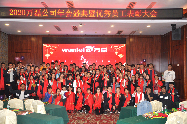 萬(wàn)磊人歡聚一堂，只為追逐2020“萬(wàn)磊夢(mèng)”！