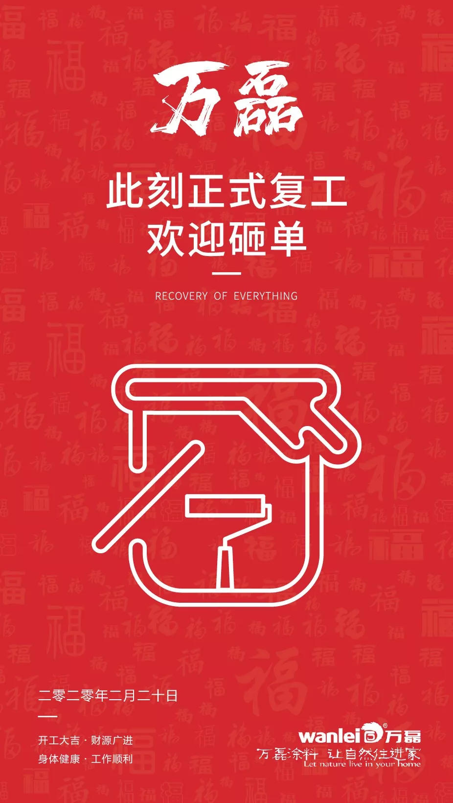 萬(wàn)磊，此刻正式復(fù)工，歡迎砸單！